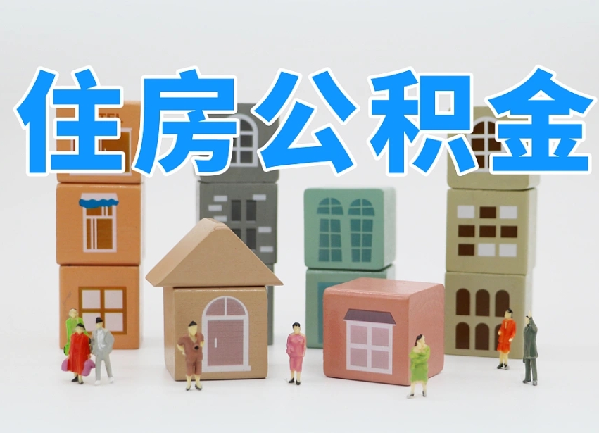沙洋我辞职了公积金怎么取（我辞职了住房公积金怎么取出来）