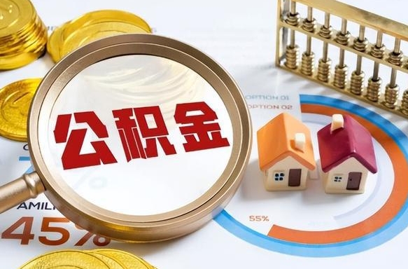 沙洋个人提取公积金办法（提取个人公积金的方法）
