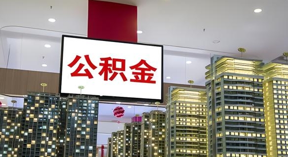 沙洋我辞职了公积金怎么取（我辞职了住房公积金怎么取出来）