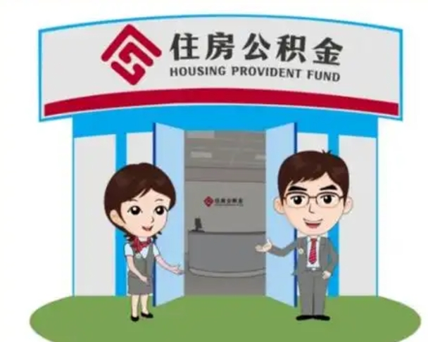沙洋如何使用住房公积金贷款（2021住房公积金贷款怎么贷）